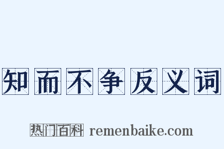 知而不争反义词是什么意思的图片